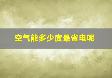 空气能多少度最省电呢