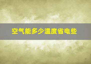 空气能多少温度省电些