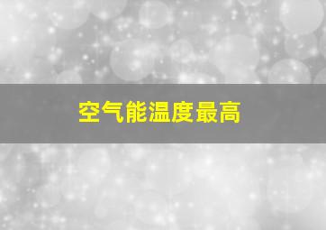 空气能温度最高