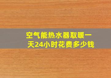 空气能热水器取暖一天24小时花费多少钱