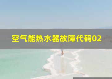 空气能热水器故障代码02