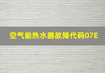 空气能热水器故障代码07E