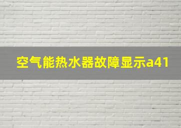 空气能热水器故障显示a41