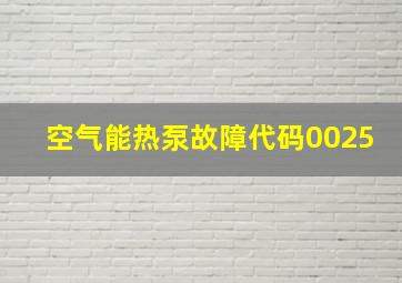 空气能热泵故障代码0025