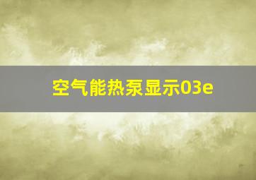 空气能热泵显示03e