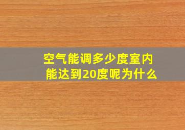 空气能调多少度室内能达到20度呢为什么