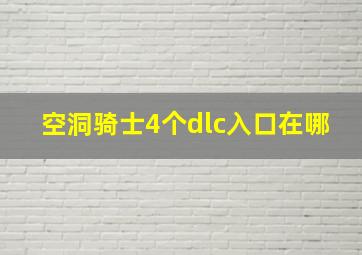 空洞骑士4个dlc入口在哪