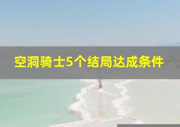 空洞骑士5个结局达成条件