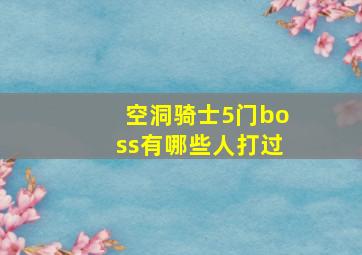 空洞骑士5门boss有哪些人打过