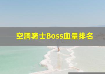 空洞骑士Boss血量排名