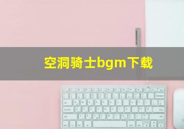 空洞骑士bgm下载