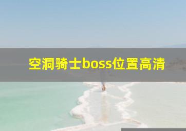 空洞骑士boss位置高清