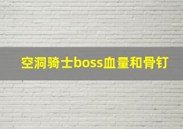 空洞骑士boss血量和骨钉