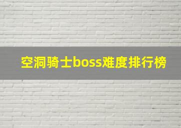 空洞骑士boss难度排行榜