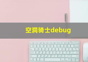 空洞骑士debug