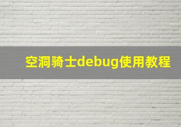 空洞骑士debug使用教程