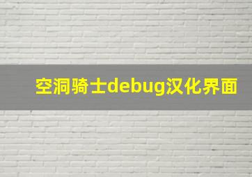 空洞骑士debug汉化界面