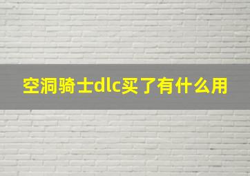 空洞骑士dlc买了有什么用