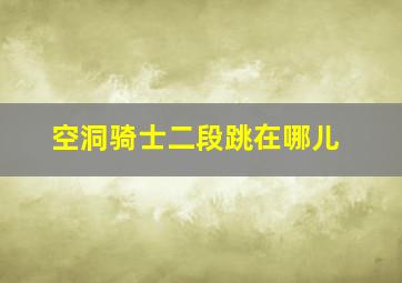 空洞骑士二段跳在哪儿