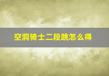 空洞骑士二段跳怎么得