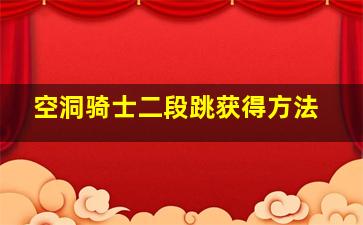 空洞骑士二段跳获得方法