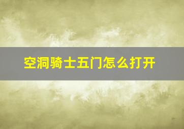 空洞骑士五门怎么打开