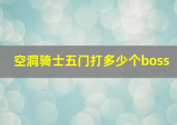 空洞骑士五门打多少个boss