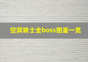 空洞骑士全boss图鉴一览