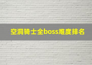 空洞骑士全boss难度排名