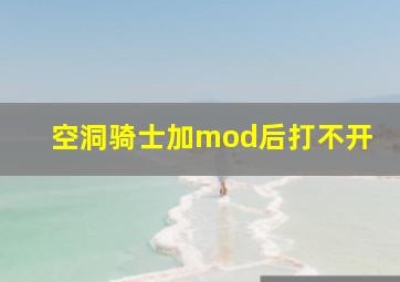 空洞骑士加mod后打不开