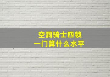 空洞骑士四锁一门算什么水平