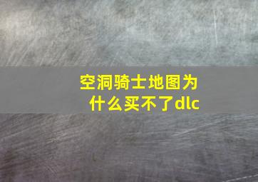 空洞骑士地图为什么买不了dlc