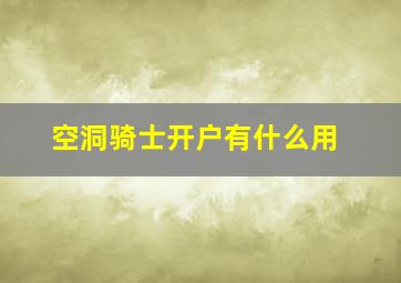 空洞骑士开户有什么用