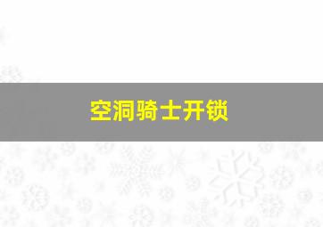 空洞骑士开锁