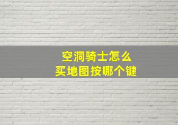 空洞骑士怎么买地图按哪个键