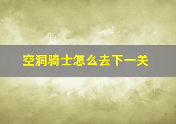 空洞骑士怎么去下一关