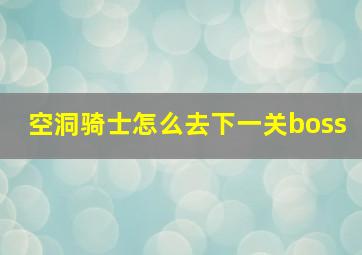 空洞骑士怎么去下一关boss