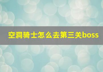 空洞骑士怎么去第三关boss