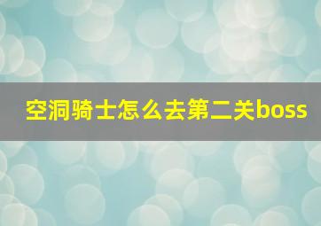 空洞骑士怎么去第二关boss