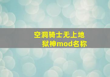 空洞骑士无上地狱神mod名称