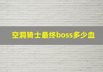 空洞骑士最终boss多少血