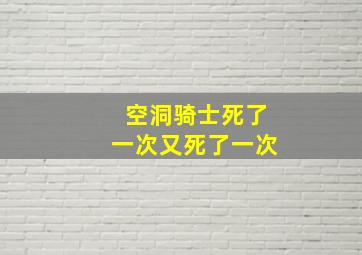 空洞骑士死了一次又死了一次