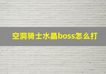 空洞骑士水晶boss怎么打