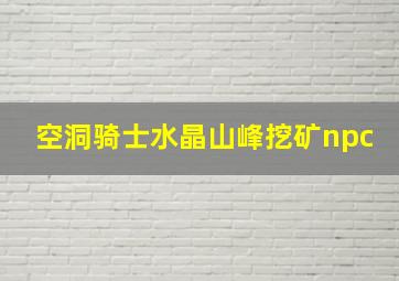 空洞骑士水晶山峰挖矿npc