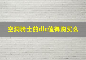 空洞骑士的dlc值得购买么