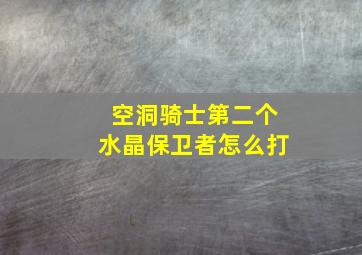 空洞骑士第二个水晶保卫者怎么打