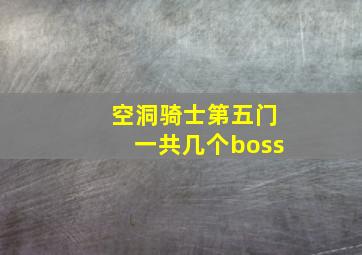 空洞骑士第五门一共几个boss