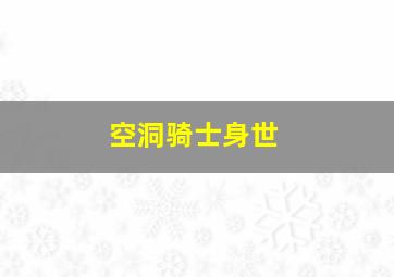 空洞骑士身世