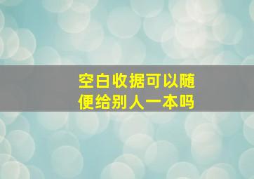 空白收据可以随便给别人一本吗