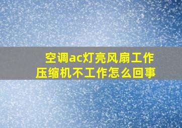 空调ac灯亮风扇工作压缩机不工作怎么回事